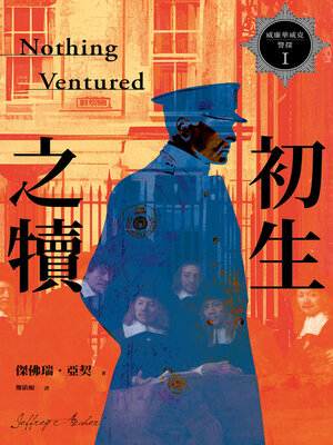 cover image of 威廉華威克警探I